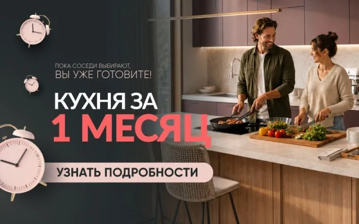 Кухня за 1 месяц Кухня за 1 месяц