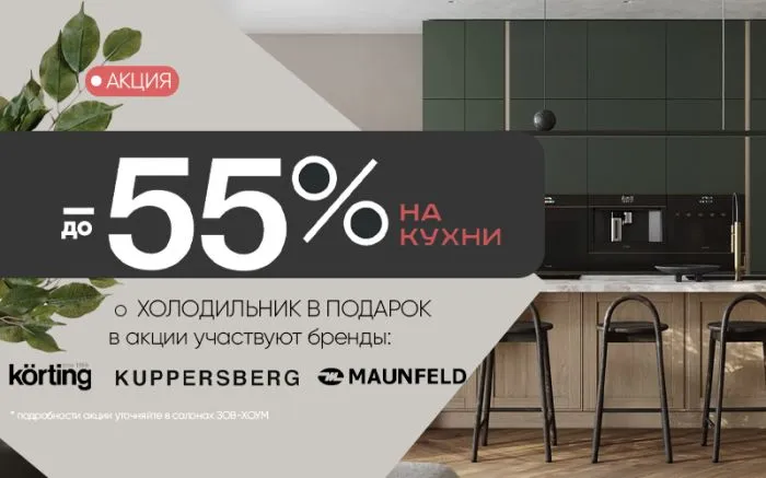 до -55% на кухни + холодильник в подарок