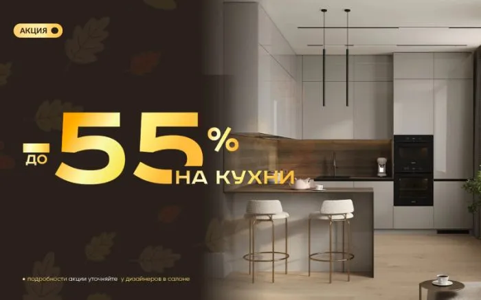 -55% на кухни -55% на кухни