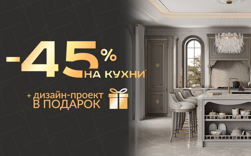 Cкидка на кухни 45% + дизайн в подарок