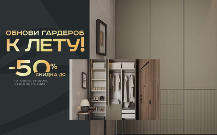 -50% на гардеробы