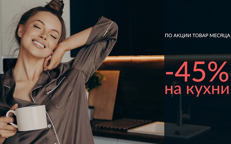 Cкидка 45% на Товар месяца